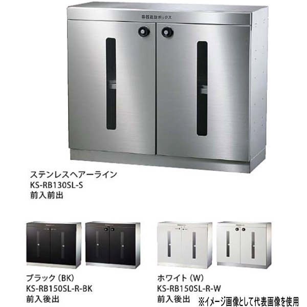 ナスタ リターンボックス D-ALL KS-RB130SL 560mm幅 前入前出 屋内タイプ｜イーヅカ