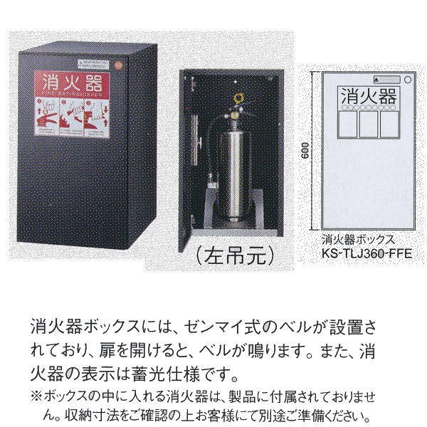 ナスタ D-ALL 消火器ボックス 消火器収納用 KS-TLJ360-FFE H600&times;W360&times;D515｜イーヅカ