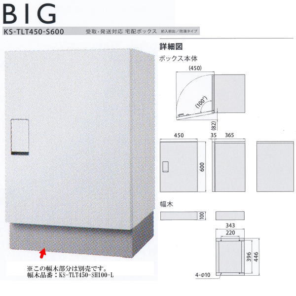 ナスタ 宅配ボックス（受取、発送対応 前入前出／防滴タイプ） KS-TLT450-S600-W ホワイト×ホワイト H600×W450×D400 37,291円