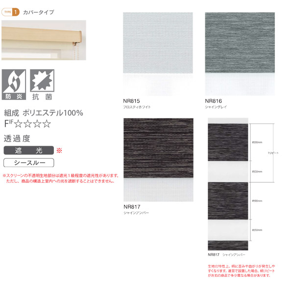 ニチベイ 調光ロールスクリーン レユール 防炎 抗菌 ソワーレ 覆いかぶせる印字機 チェーン店式 NR815～NR817 幅300～500粍 高さ2010～2500粍
