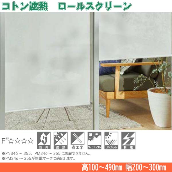ニチベイ ロールスクリーン コトン遮熱 標準タイプ 標準仕様 チェーン式 幅200～300mm 高さ100～490mm