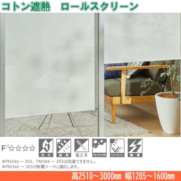 ニチベイ ロールスクリーン コトン遮熱 標準タイプ ウォッシャブル仕様 チェーン式 幅1205～1600mm 高さ2510～3000mm