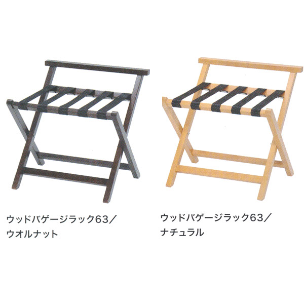 ニチエス ウッドバゲージラック 63／ウオルナット／自然的 W630×D573×H634粍