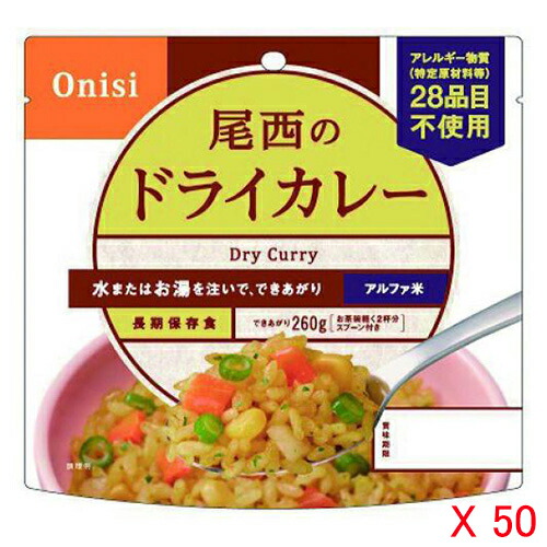 河本総合防災 アルファ米 非常食 備蓄用 ドライカレー 10200109 50袋入 【軽減税率】