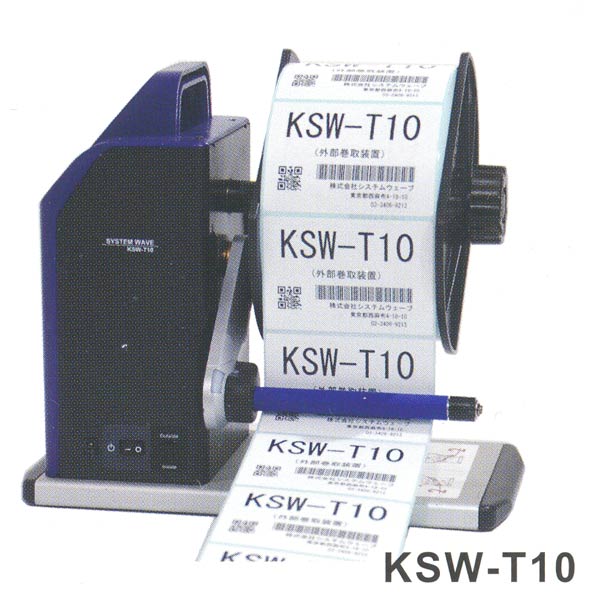 システムウェーブ ラベルリワインダー KSW-T10