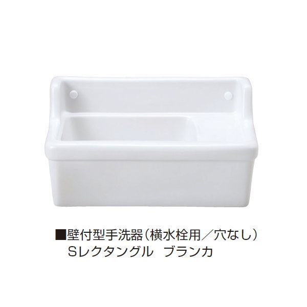 壁付型手洗器（横水栓用/穴なし） Sレクタングル ブランカ IB4-E274280