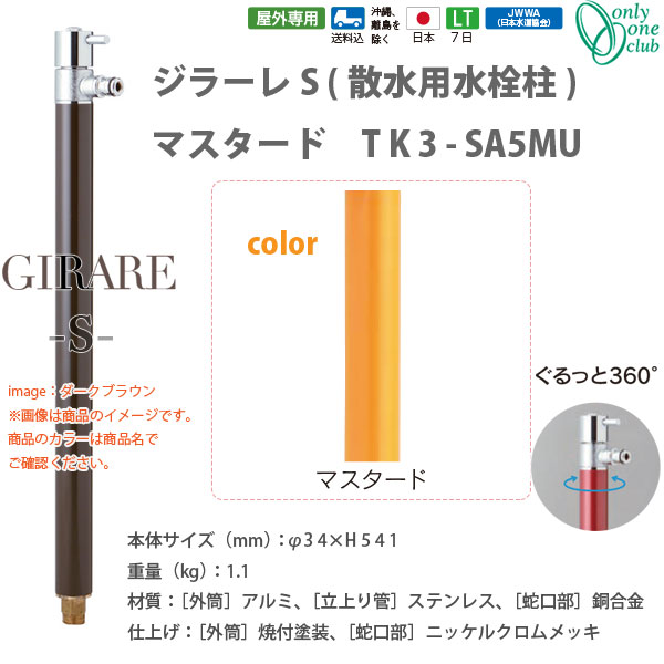オンリーワンクラブ ジラーレＳ（散水用水栓柱）シリーズ マスタード TK3-SA5MU｜イーヅカ