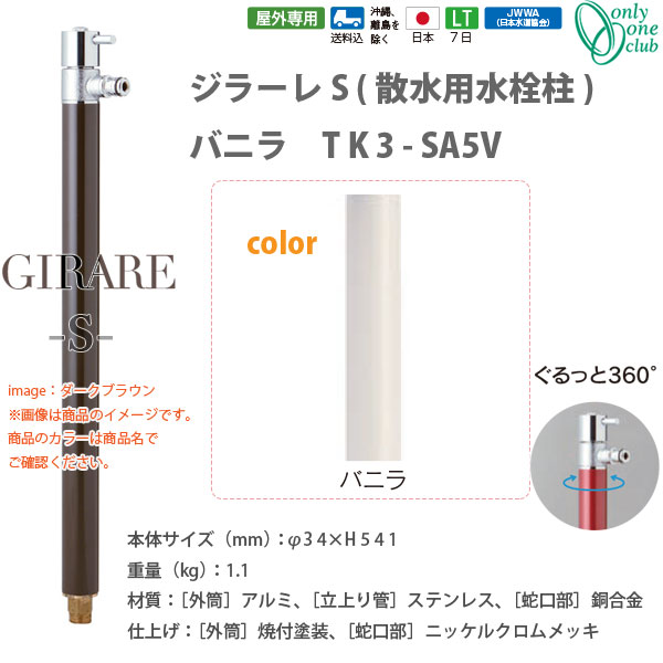 オンリーワンクラブ ジラーレＳ（散水用水栓柱）シリーズ バニラ TK3-SA5V