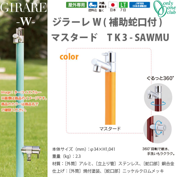オンリーワンクラブ ジラーレW補助蛇口付シリーズ マスタード TK3-SAWMU｜イーヅカ