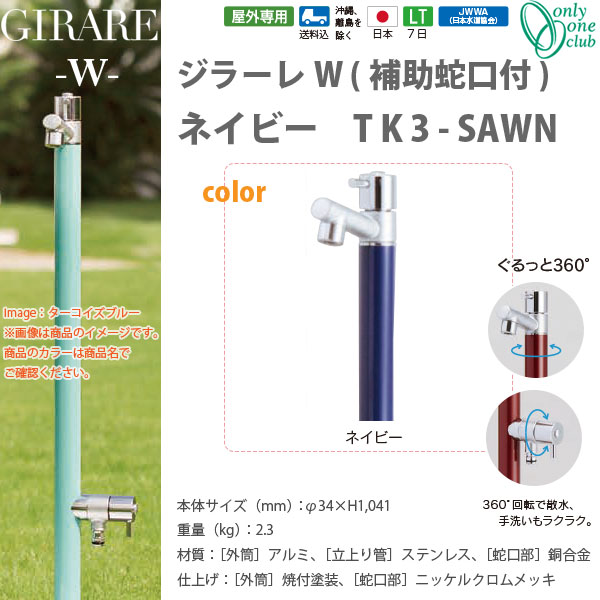 オンリーワンクラブ ジラーレW補助蛇口付シリーズ ネイビー TK3-SAWN｜イーヅカ