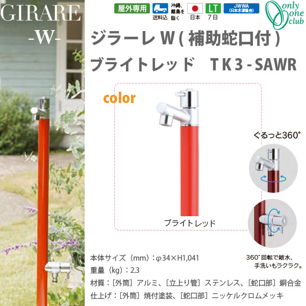 オンリーワンクラブ ジラーレW補助蛇口付シリーズ ブライトレッド TK3-SAWR｜イーヅカ
