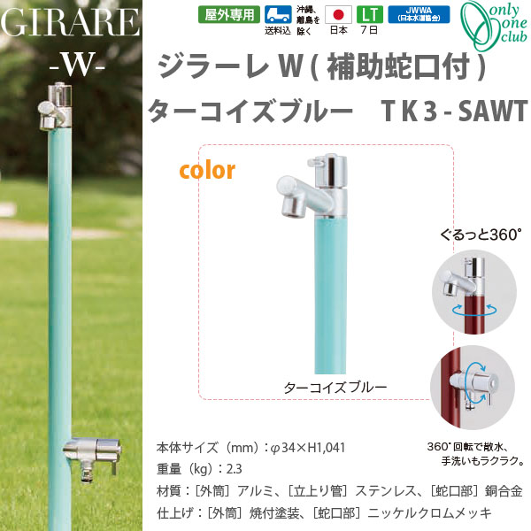 オンリーワンクラブ ジラーレW補助蛇口付シリーズ ターコイズブルー TK3-SAWT