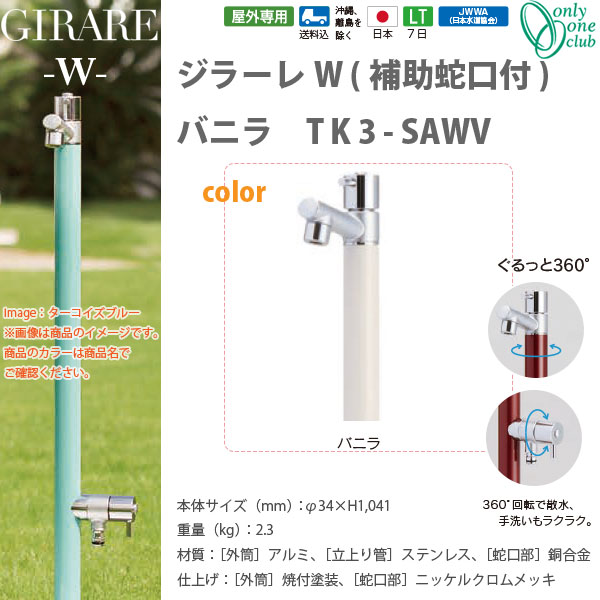 オンリーワンクラブ ジラーレW補助蛇口付シリーズ バニラ TK3-SAWV|イーヅカ