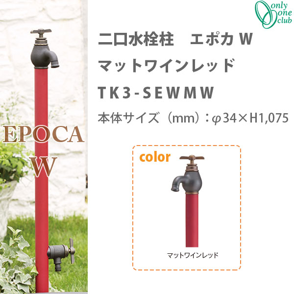 オンリーワンクラブ エポカW 水栓柱 マットワインレッド TK3-SEWMW|イーヅカ