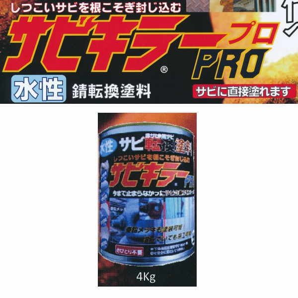 バンジ サビキラープロ 水性 錆転換塗料 速乾性 シルバー 4kg｜イーヅカ