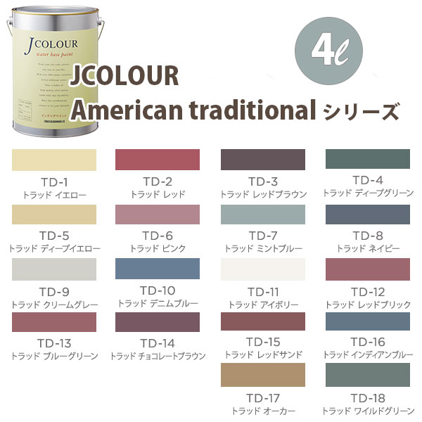 ターナー色彩 壁紙に塗れる水性塗料 Jカラー American traditional シリーズ 4L