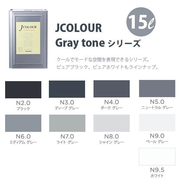 ターナー色つや 壁紙に塗れる水溶性えの具 J色つや Gray tone 続きもの 15L