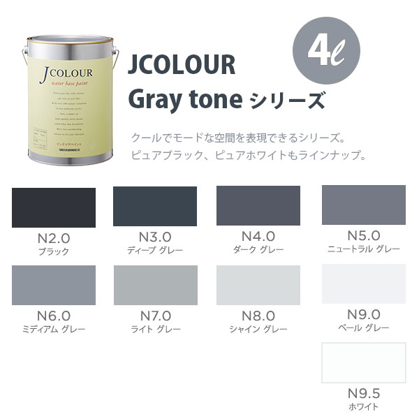 ターナー色彩 壁紙に塗れる水性塗料 Jカラー Gray tone シリーズ 4L