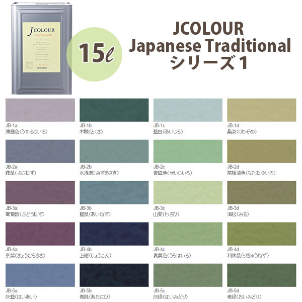 ターナー色取り 壁紙に塗れる水溶性絵の具 J色合い Japanese TraditionaL つづき物1 15L 塗料缶・ペンキ-DIY・工具