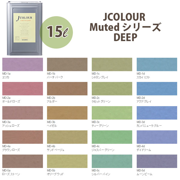 ターナー色彩 壁紙に塗れる水性塗料 Jカラー Muted シリーズ deep 15L|イーヅカ