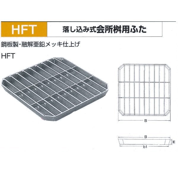 法山中央局 下落込み式 会所桝用上蓋 HFT-50 当て嵌める掘り割り幅500粍