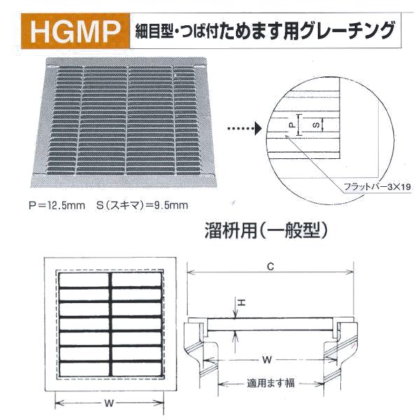 法山中央局 所せまい型 唾液付 ためます用グレーチング HGMP-36-19 溜枡用 当て嵌めるます幅360粍