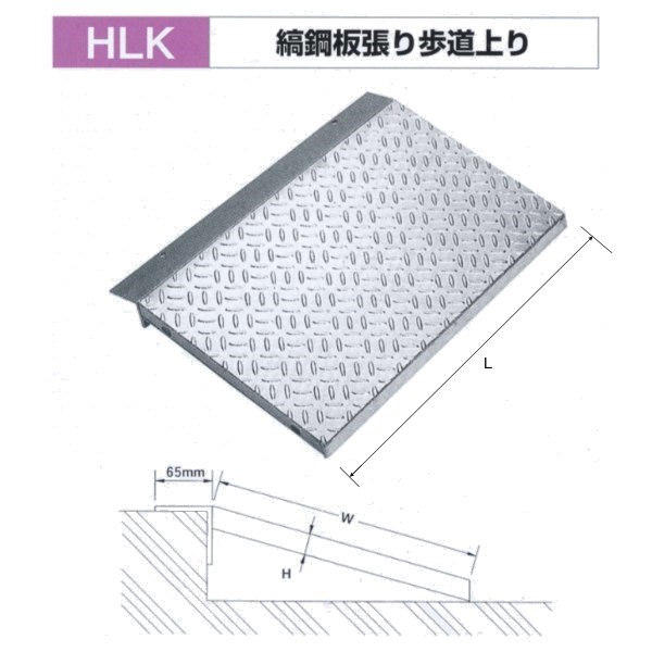 法山本店 縞鋼板張り歩道上り HLK-600-2 乗用車用 600mm 9,094円