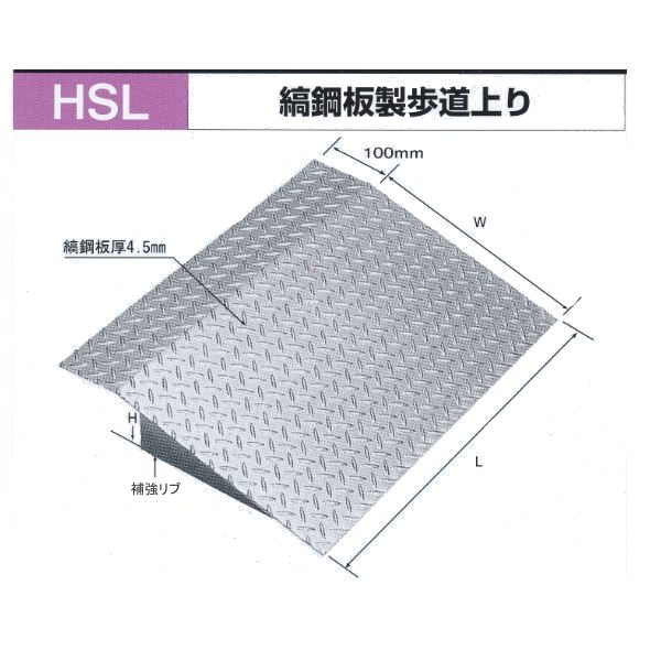 法山中央局 縞鋼板製人道売り上げ高 HSL-600-10 四輪車用 600粍 当て嵌める段差100粍