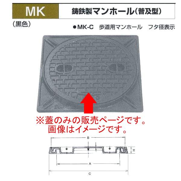 法山中央局 鋳鉄製マンホール(鳴りわたる型) 黒いこと MK-C-450 人道用マンホール フタ径450 蓋のみ