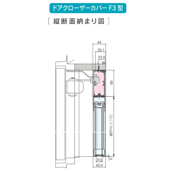 セイキ アルマーデフリー用オプション ドアクローザーカバー F3型 幅1810～2000mm 7,920円