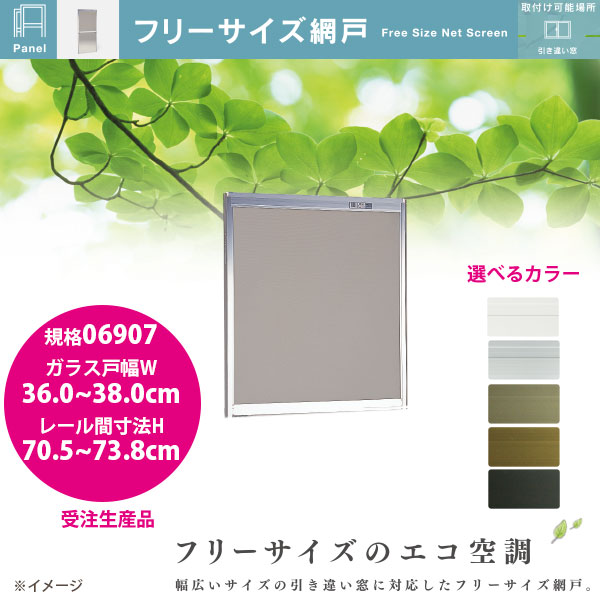 セイキ フリーサイズ網戸 新規格06907 ガラス戸幅36.0~38.0cm レール間寸法H70.5~73.8cm アルミサッシ用 全5色 受注生産|イーヅカ