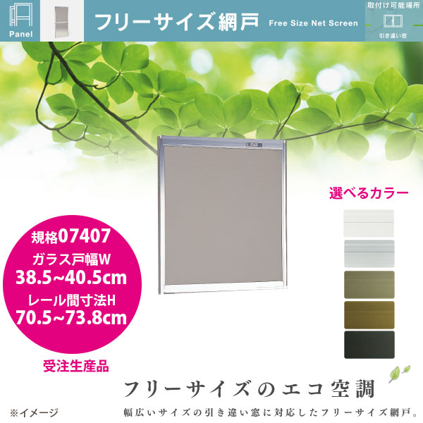 セイキ フリーサイズ網戸 新規格07407 ガラス戸幅38.5~40.5cm レール間寸法H70.5~73.8cm アルミサッシ用 全5色 受注生産|イーヅカ