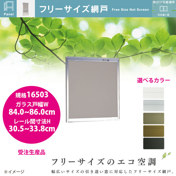 セイキ フリーサイズ網戸 新規格16503 ガラス戸幅84.0~86.0cm レール間寸法H30.5~33.8cm アルミサッシ用 全5色 受注生産|イーヅカ