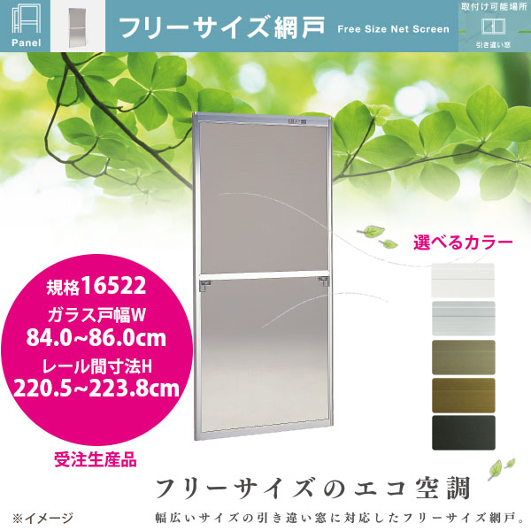 セイキ フリーサイズ網戸 新規格16522 ガラス戸幅84.0~86.0cm レール間寸法H220.5~223.8cm アルミサッシ用 全5色 受注生産|イーヅカ