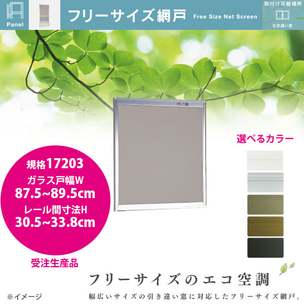 セイキ フリーサイズ網戸 新規格17203 ガラス戸幅87.5~89.5cm レール間寸法H30.5~33.8cm アルミサッシ用 全5色 受注生産|イーヅカ