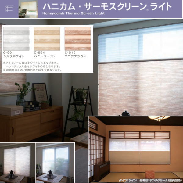セイキ ハニカム サーモスクリーンライト ツイン 採光 幅501～600mm 高さ2051～2250mm
