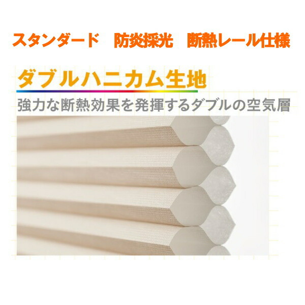 セイキ ハニカム サーモスクリーン スタンダード 断熱レール仕様 防炎採光タイプ 幅1001～1100mm 高さ551～750mm