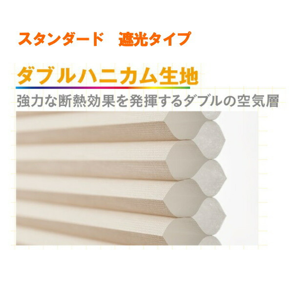 セイキ ハニカム サーモスクリーン スタンダード 遮光タイプ（非防炎） 幅701～800mm 高さ1551～1850mm