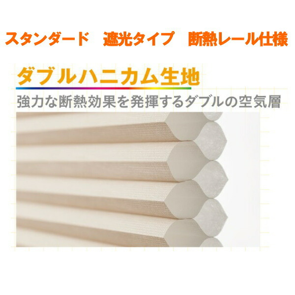 セイキ ハニカム サーモスクリーン スタンダード 断熱レール仕様 遮光タイプ（非防炎） 幅801～900mm 高さ1151～1350mm