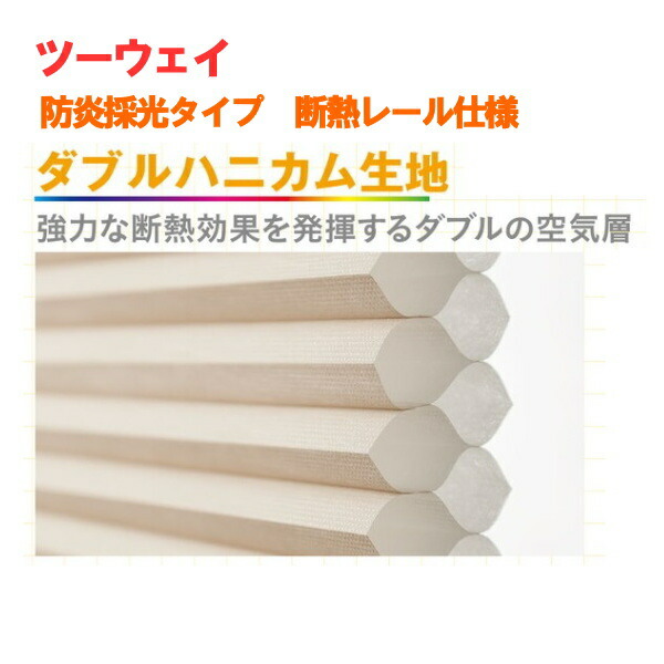 セイキ ハニカム サーモスクリーン ツーウェイ 防炎採光タイプ 断熱レール仕様 幅601～700mm 高さ551～750mm 41,449円