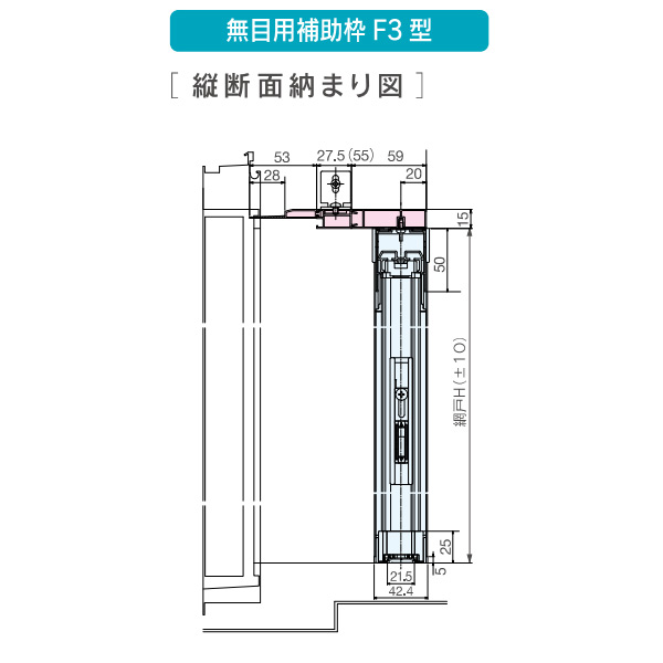 セイキ アルマーデフリー用オプション ドア用取付枠 F3型 特注品 幅