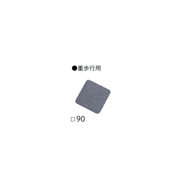 四国化成 すべり止めテープ ノンスリップテープ タイル仕様 NST-02T-90GR (重歩行用 90×90mm )|イーヅカ