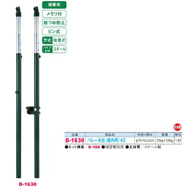 ダンノ 授業用 抜差式 スチール バレー支柱 屋内用 42 D-1630 外径φ76×厚みt4.2mm 一対 非常に高い品質