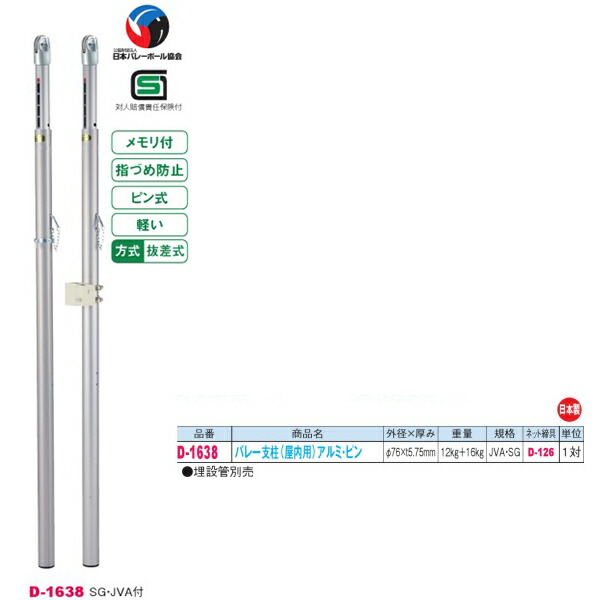 ダンノ SG・JVA付 軽量 抜差式 バレー支柱 (屋内用)アルミ・ピン D-1638 外径φ76×厚みt5.75mm 一対