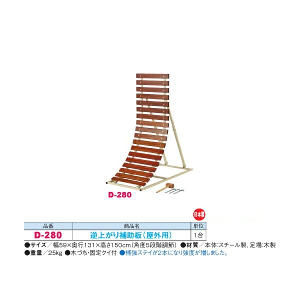 ダンノ 逆上がり補助板 （屋外用） D-280 幅59&times;奥行131&times;高さ150cm 角度5段階調節 日本製｜イーヅカ