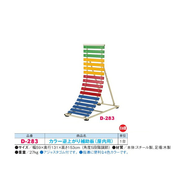 ダンノ カラー逆上がり補助板 （屋内用） D-283 幅59×奥行131×高さ153cm 角度5段階調節 日本製