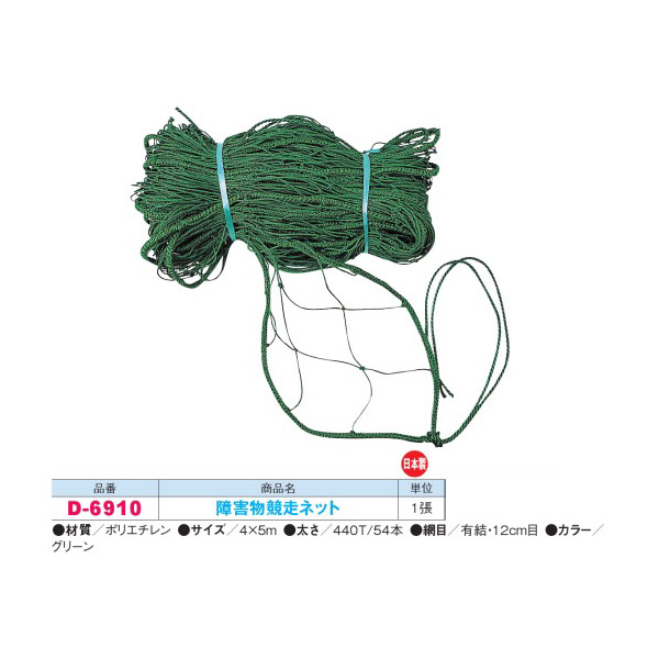 ダンノ 障害物競走ネット グリーン 440T／54本 有結・12cm目 ポリエチレン D-6910 4×5m
