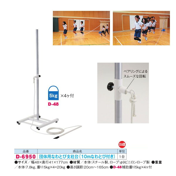 ダンノ 団体用なわとび支柱台 （10mなわとび付き） D-6950 幅48×奥行41×177cm 日本製