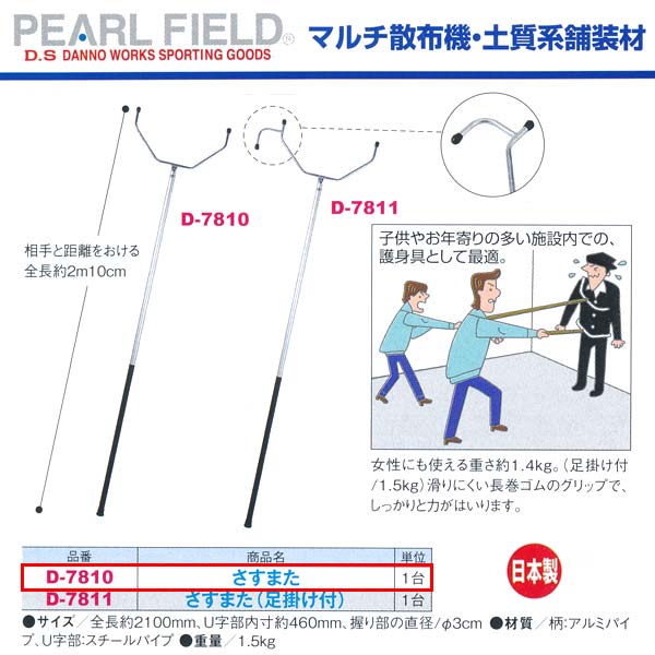 ダンノ さすまた 防犯用 D-7810