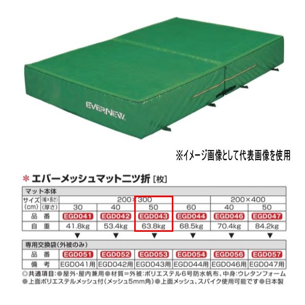 エバニュー エバーメッシュマット二ツ折 EGD043 200×300珊 50珊厚